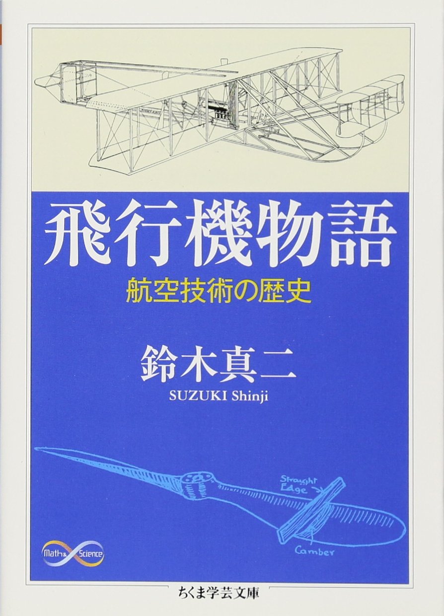 Amazon.co.jp: 飛行機物語: 航空技術の歴史 (ちくま学芸文庫 ス 15-1