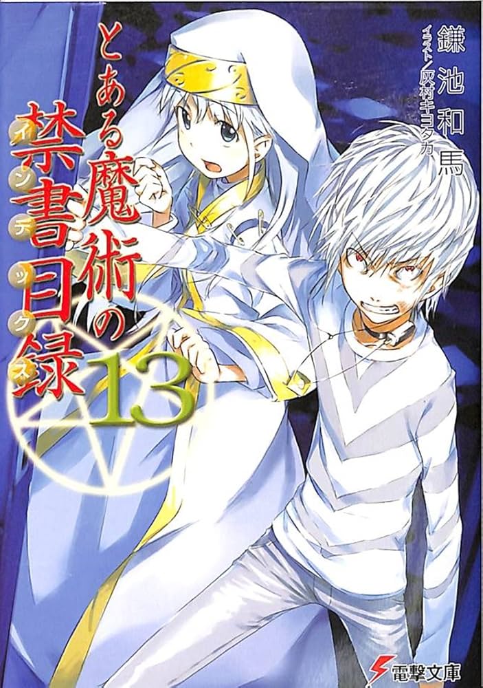 Amazon.co.jp: とある魔術の禁書目録(インデックス) (13) (電撃文庫