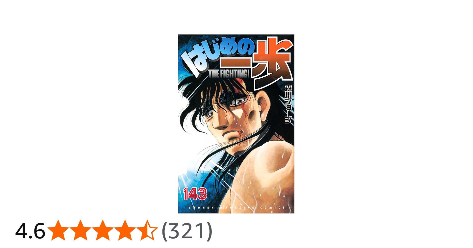 はじめの一歩(143) (少年マガジンKC) | 森川 ジョージ |本 | 通販 | Amazon