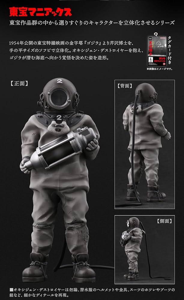 Amazon.co.jp: 東宝マニアックス 芹沢博士 フィギュア 1954年 東宝特撮