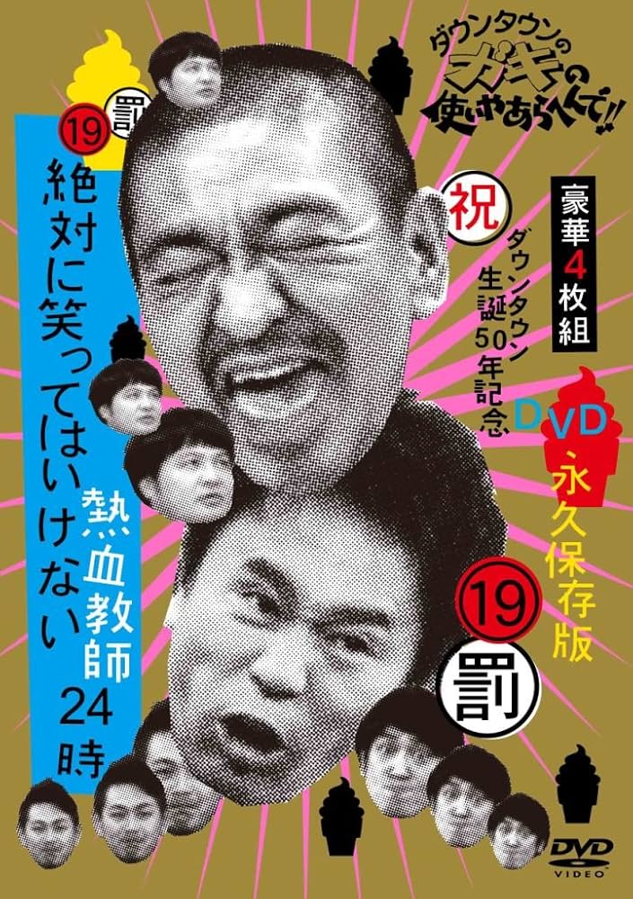 Amazon.co.jp: ダウンタウンのガキの使いやあらへんで!! (祝