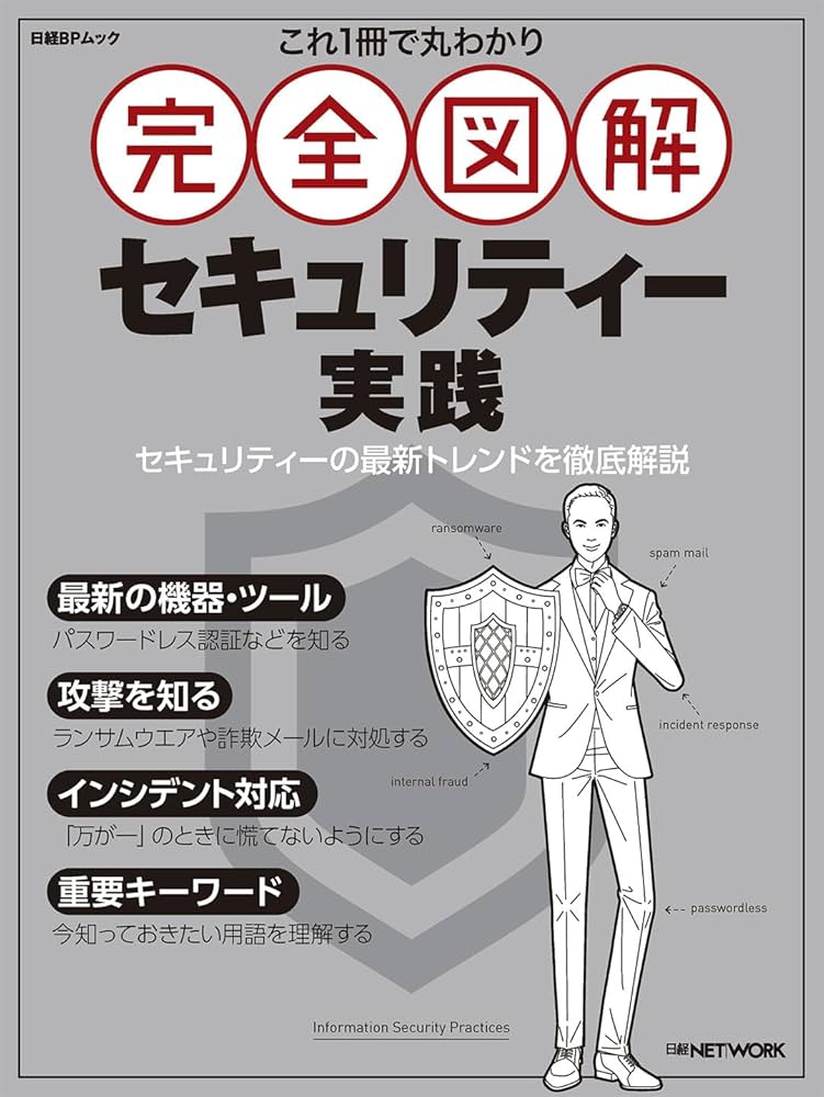 これ1冊で丸わかり 完全図解 セキュリティー実践 (日経BPムック
