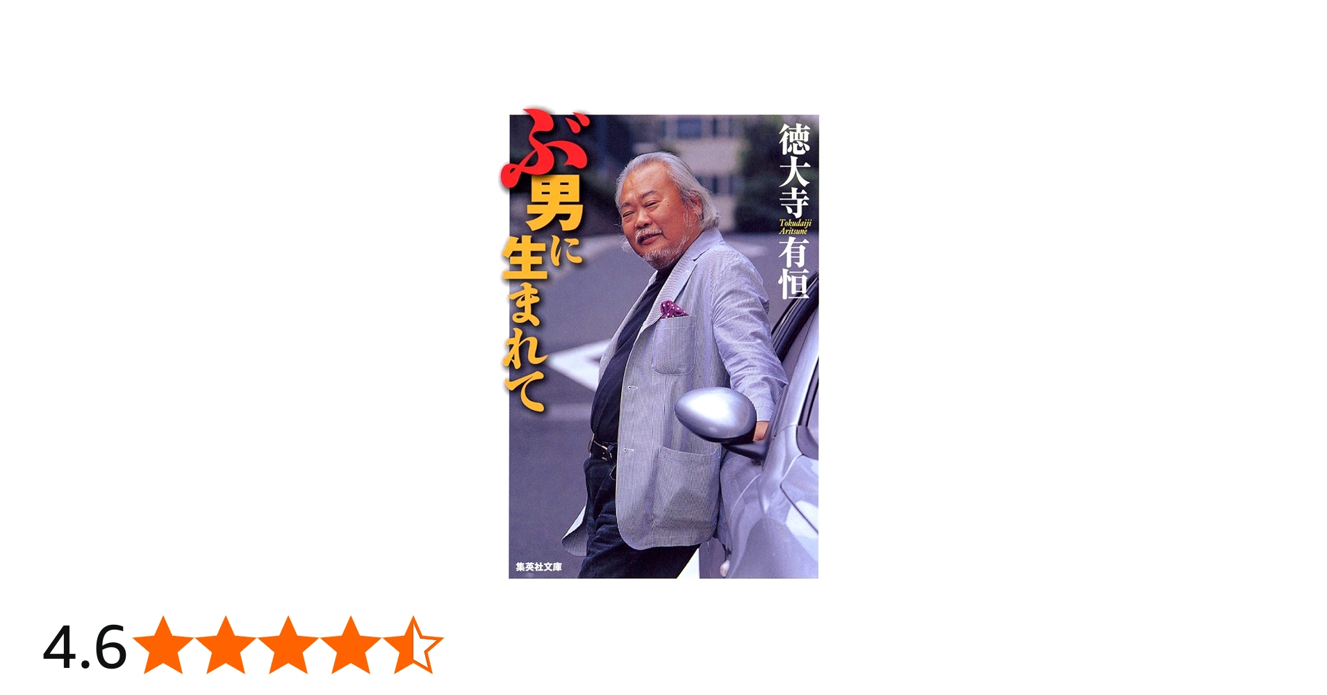 ぶ男に生まれて (集英社文庫) | 徳大寺 有恒 |本 | 通販 | Amazon