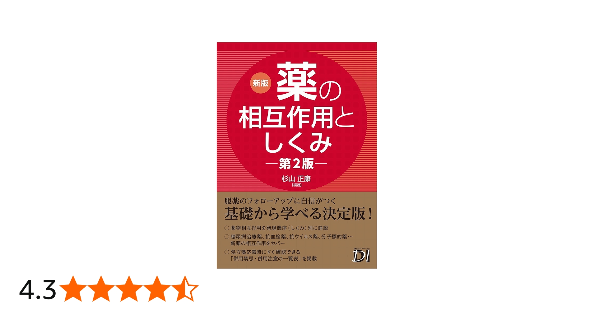 新版 薬の相互作用としくみ 第2版 | 杉山 正康, 杉山 正康 |本 | 通販