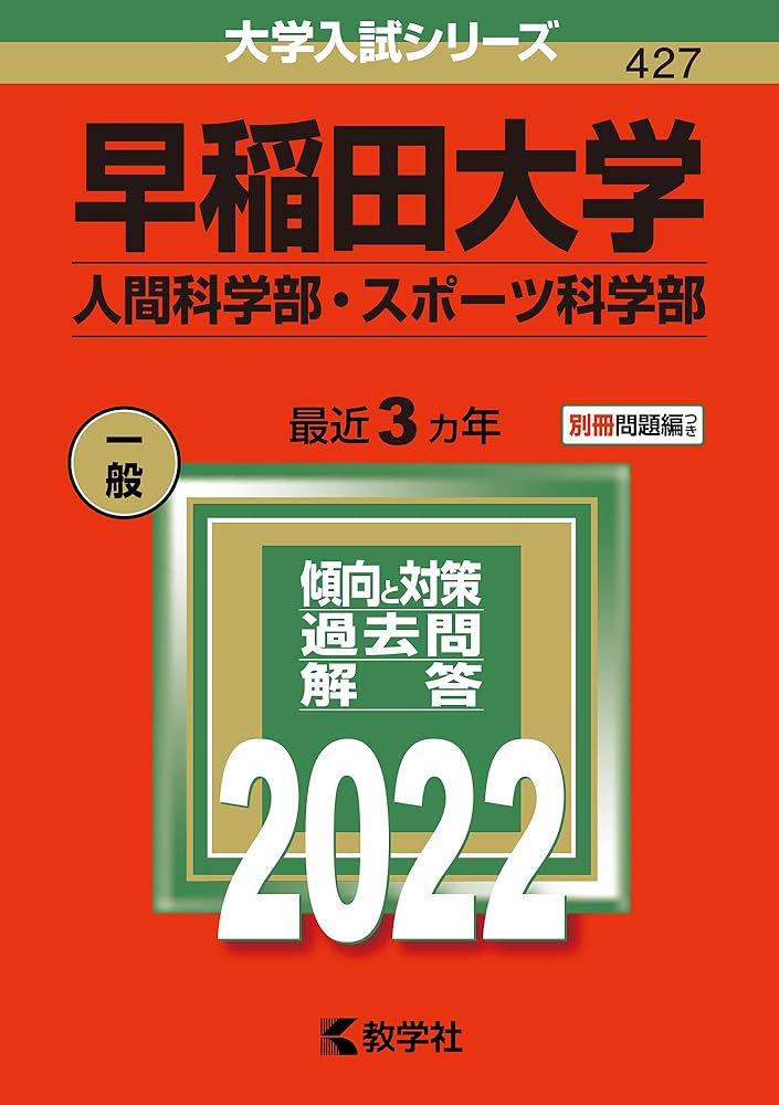 早稲田大学(人間科学部・スポーツ科学部) (2022年版大学入試シリーズ