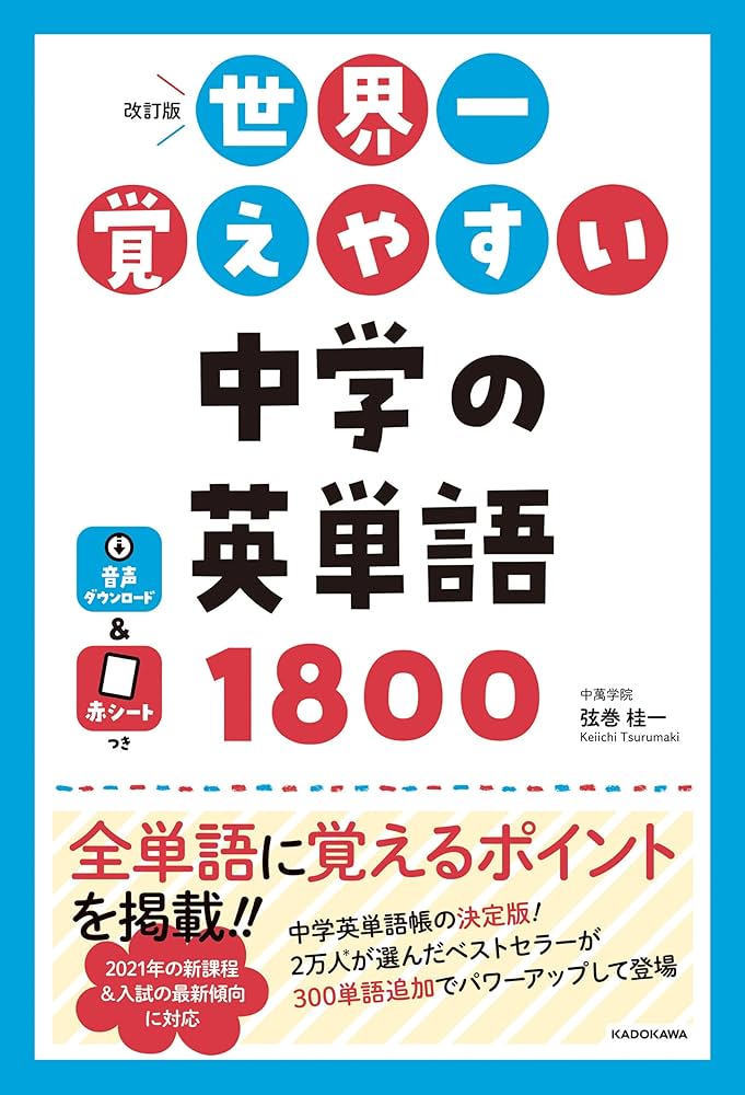 Amazon.co.jp: 改訂版 世界一覚えやすい 中学の英単語1800 eBook