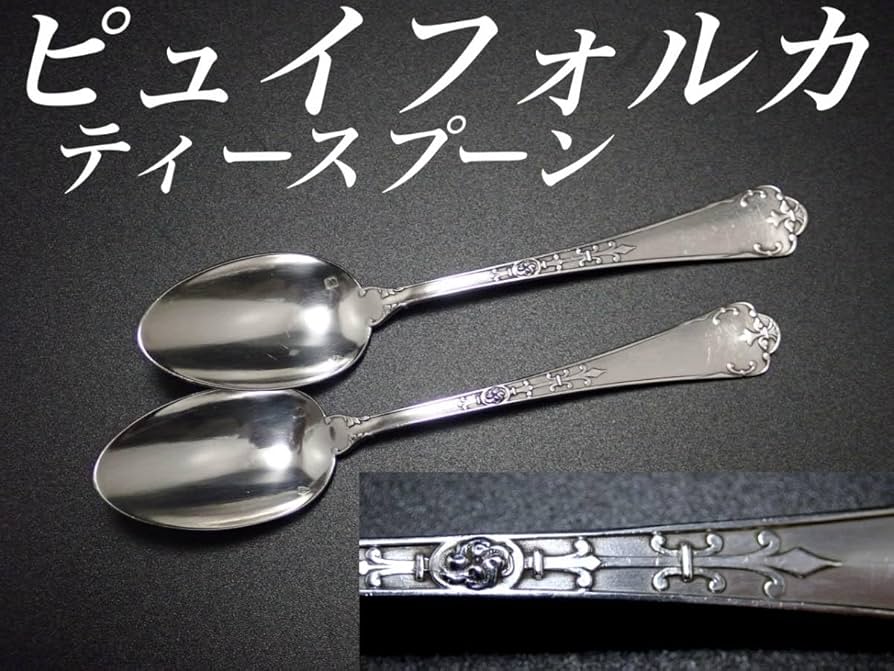 ピュイフォルカ 純銀製 950製 スターリング ヴェルメイユ アンティーク