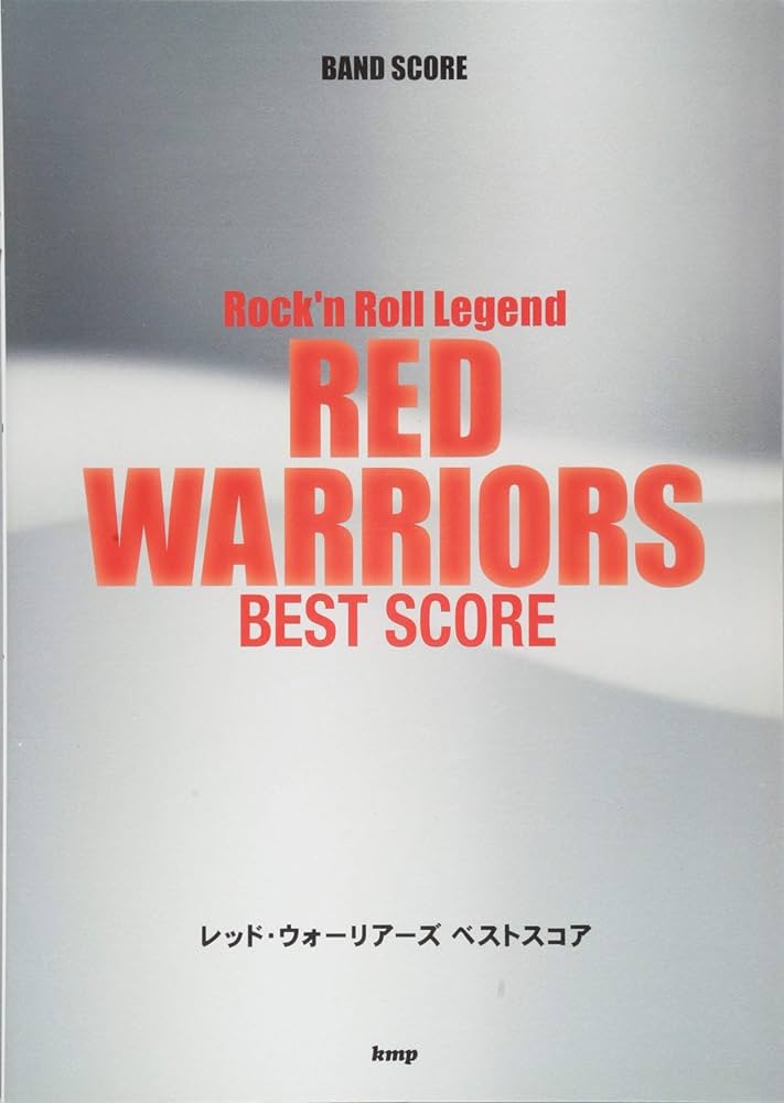 バンドスコア レッド・ウォーリアーズ ベストスコア (楽譜) | 編集部