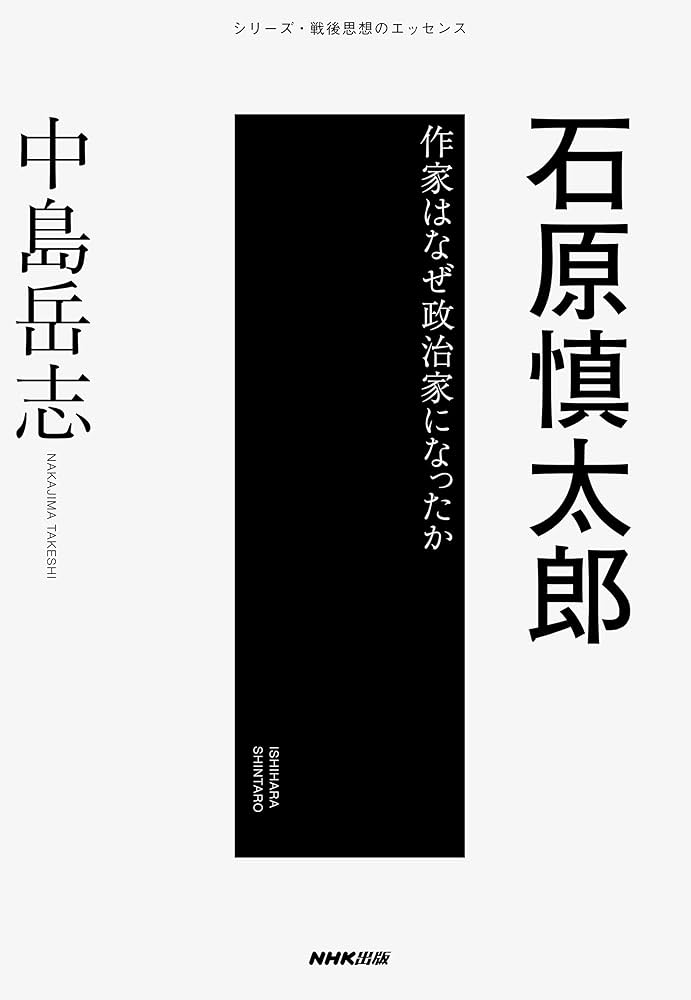 石原慎太郎: 作家はなぜ政治家になったか (シリーズ・戦後思想の