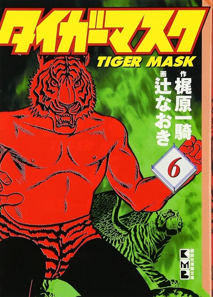 タイガーマスク(6) (講談社漫画文庫 つ 2-6) | 辻 なおき, 梶原 一騎