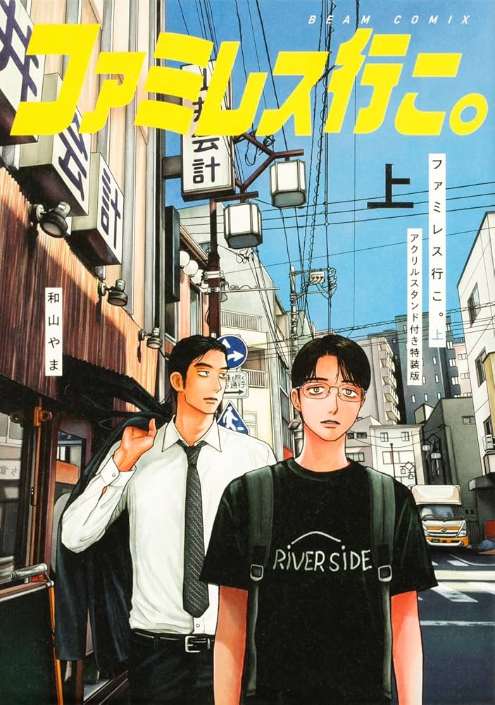 Amazon.co.jp: ファミレス行こ。 上 アクリルスタンド付き特装版