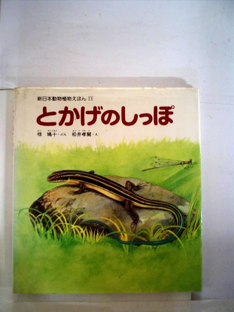とかげのしっぽ (新日本動物植物えほん 11) | 椋 鳩十, 松井 孝爾 |本