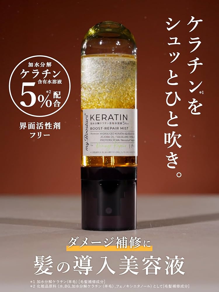 Amazon.co.jp: My Boostars マイブースターズ【ケラチン】ブースター