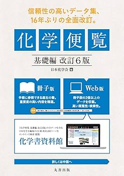 化学便覧 基礎編 改訂6版 | 公益社団法人 日本化学会 |本 | 通販 | Amazon