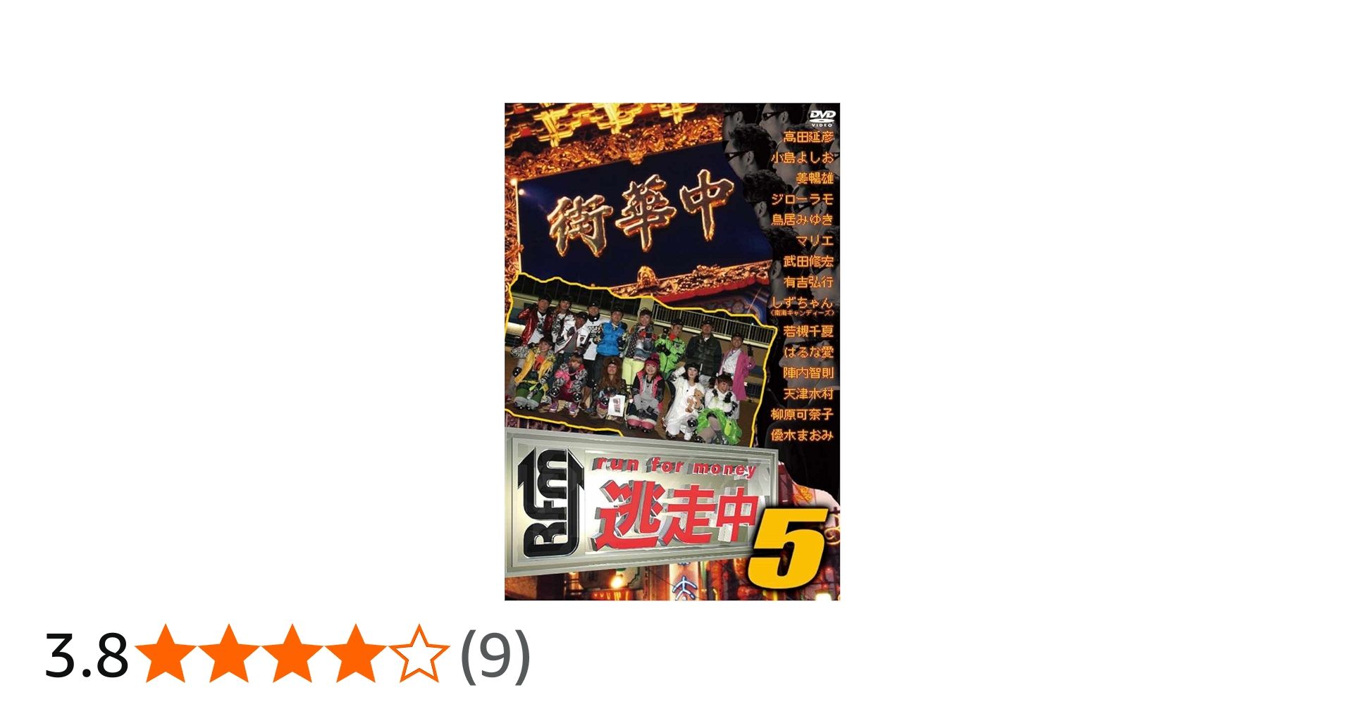 Amazon.co.jp: 逃走中5 ~run for money~ [DVD] : 高田延彦, 有吉弘行