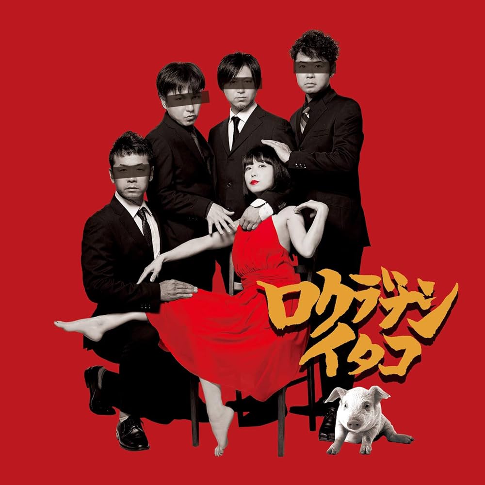 Amazon.co.jp: ロクデナシ男: ミュージック