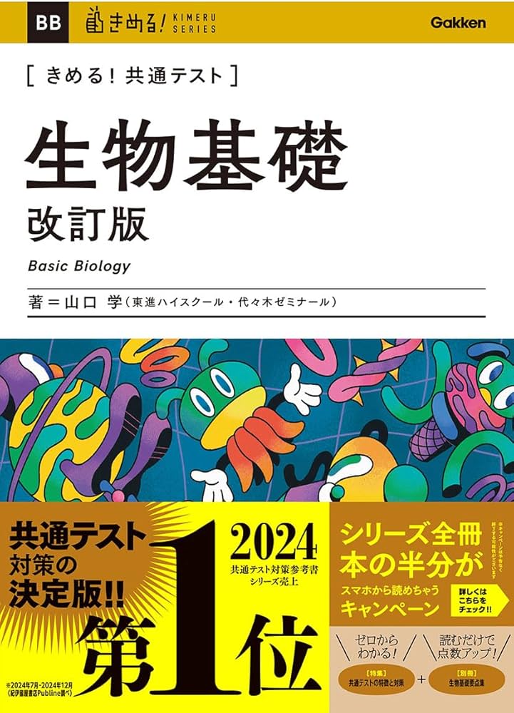 きめる!共通テスト 生物基礎 改訂版 (きめる!共通テストシリーズ