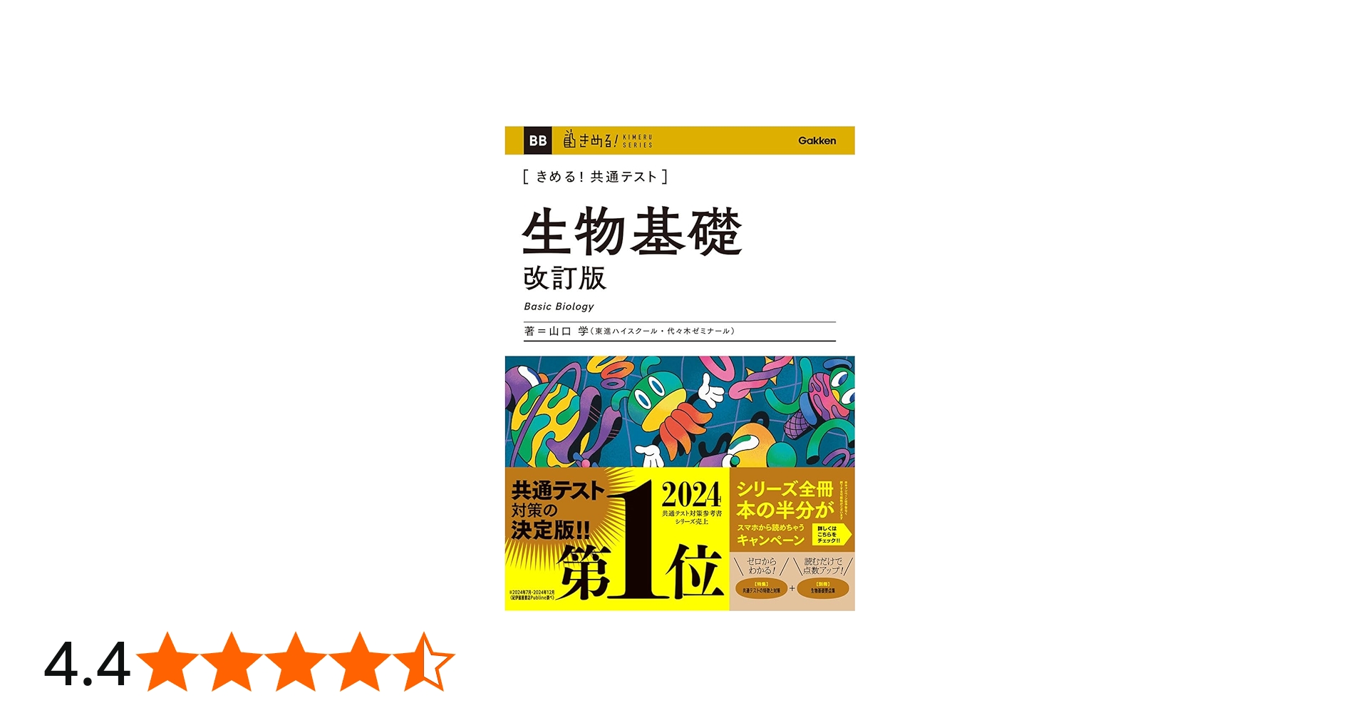 きめる!共通テスト 生物基礎 改訂版 (きめる!共通テストシリーズ