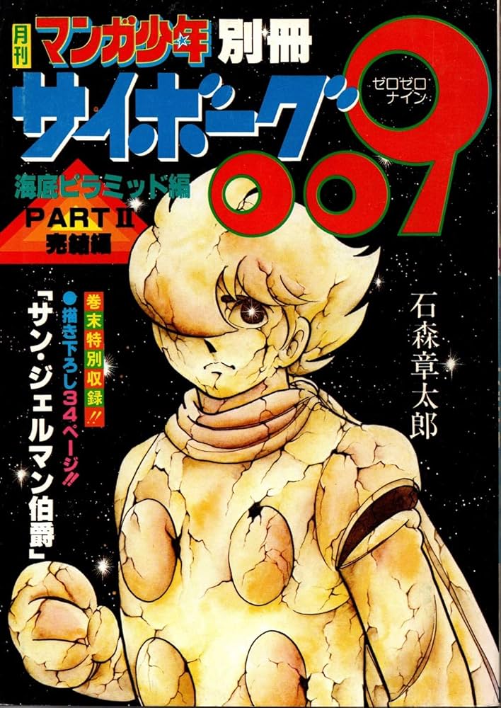 Amazon.co.jp: サイボーグ009（海底ピラミッド編PARTⅡ 完結編