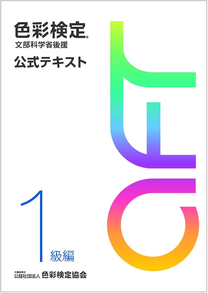 Amazon.co.jp: 色彩検定 公式テキスト 1級編 (2020年改訂版) : 内閣府