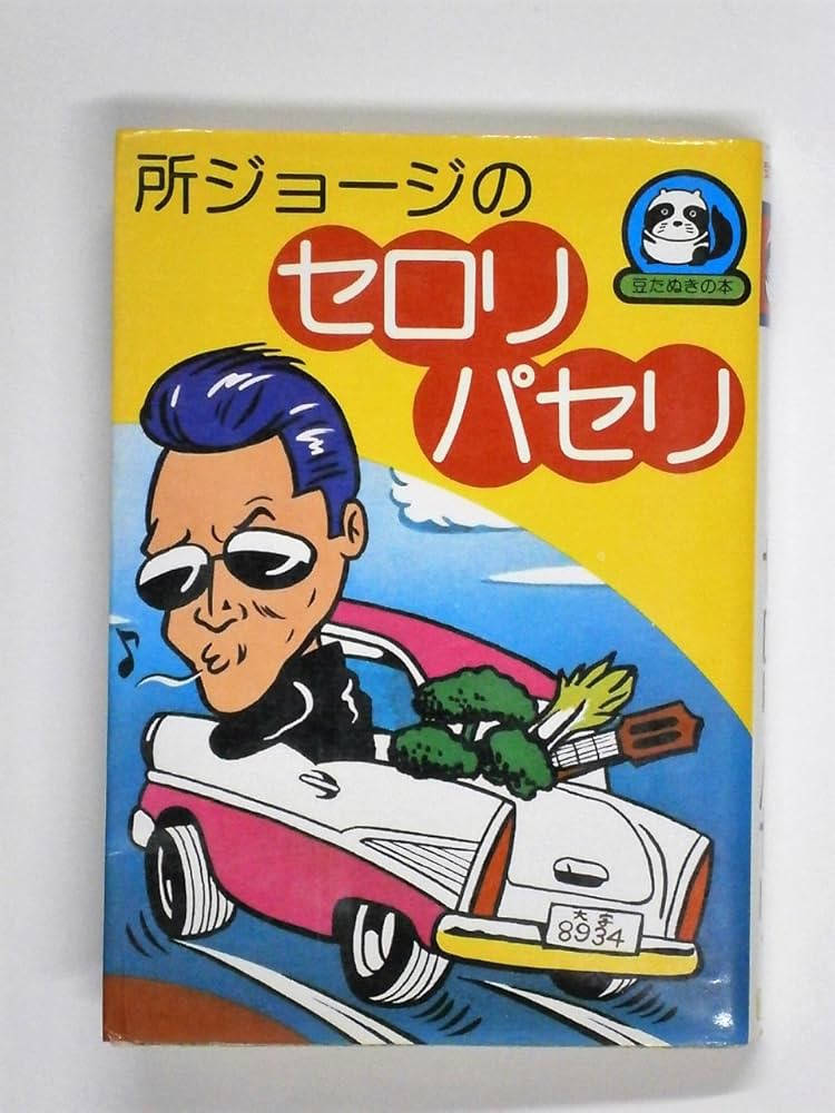 所ジョージ 成りさがり (1978年) (豆たぬきの本) 所ジョージのセロリ