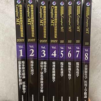 Amazon.co.jp: 臨床検査技師国家試験解説集 Complete+MT 2022 黒本