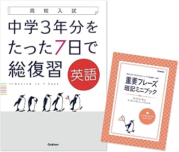 英語 (高校入試 中学3年分をたった7日で総復習) | 学研プラス |本