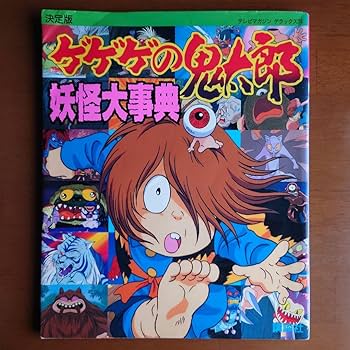 Amazon.co.jp: ゲゲゲの鬼太郎妖怪大辞典 : 決定版 : おもちゃ