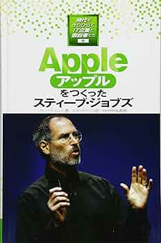 Appleをつくったスティーブ・ジョブズ (時代をきりひらくIT企業と創設
