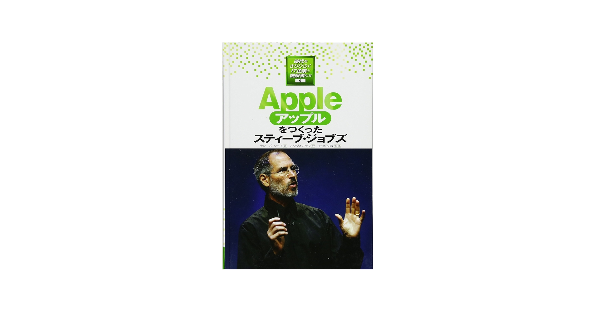 Appleをつくったスティーブ・ジョブズ (時代をきりひらくIT企業と創設