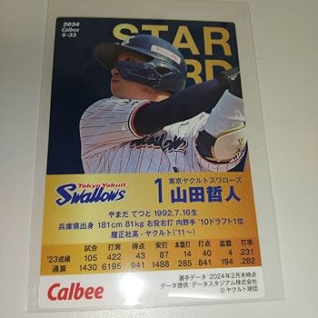 Amazon.co.jp: ☆プロ野球チップス2024 ヤクルトスワローズ 山田哲人