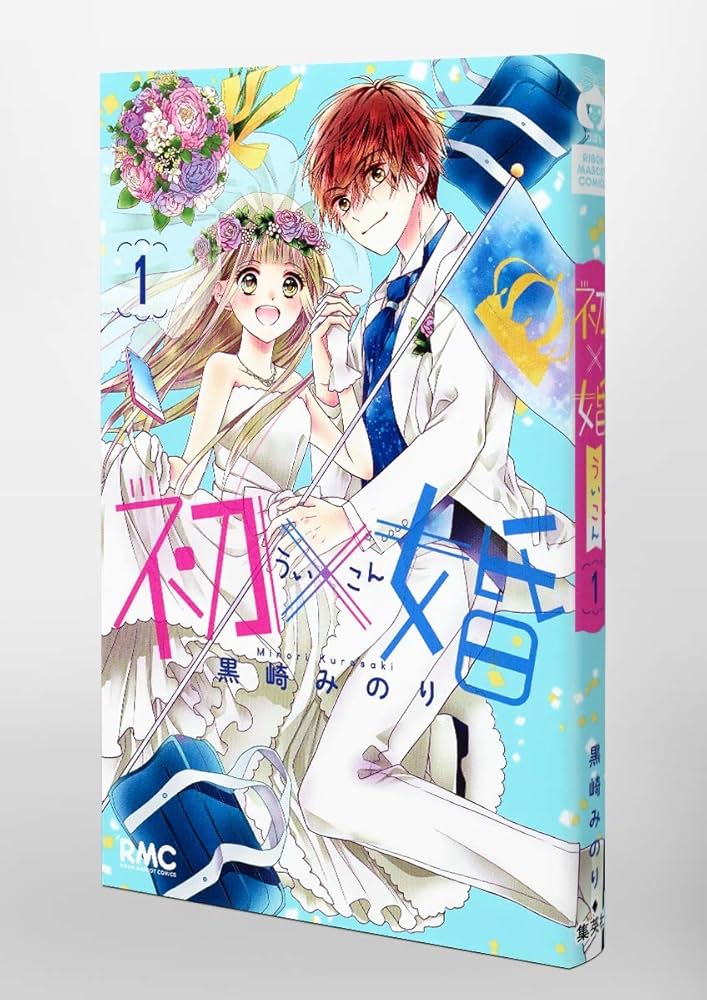 Amazon.co.jp: 初×婚 1 (りぼんマスコットコミックス) : 黒崎 みのり: 本