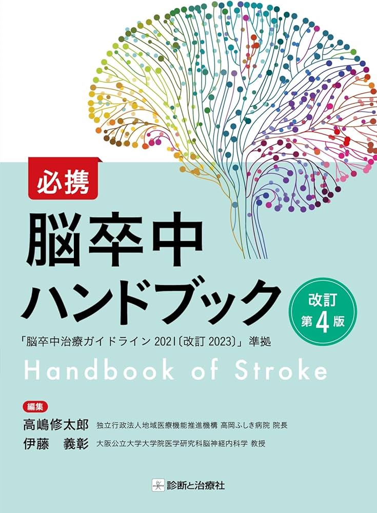 必携 脳卒中ハンドブック 改訂第4版 | 高嶋 修太郎, 伊藤 義彰 |本