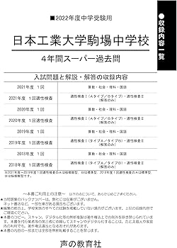133日本工業大学駒場中学校 2022年度用 4年間スーパー過去問 (声教の