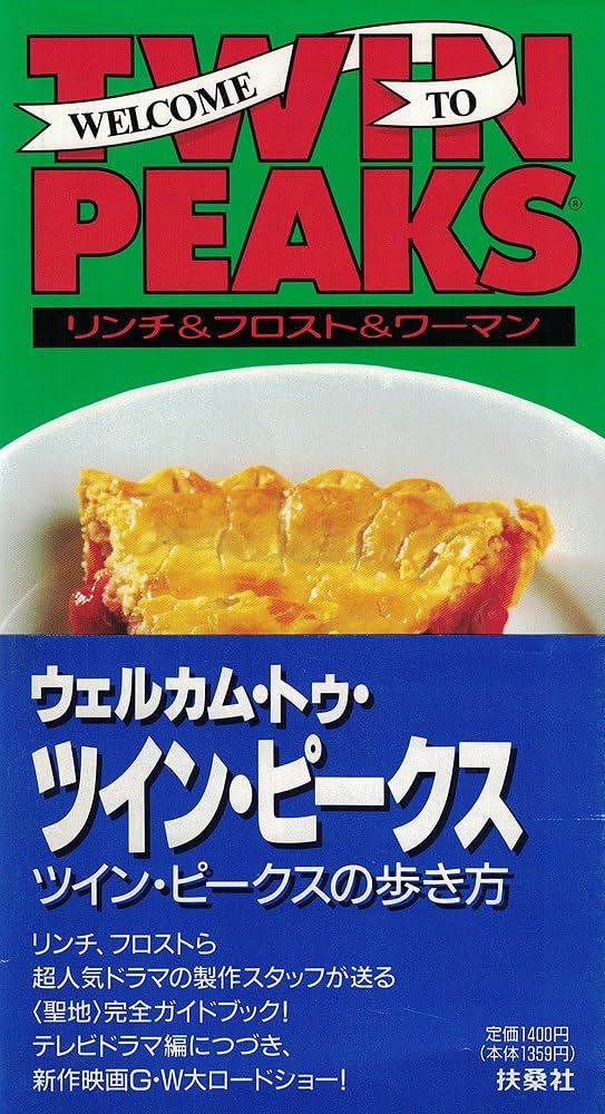 ツイン・ピークスの歩き方 | デヴィッド リンチ, 田中 克己 |本 | 通販