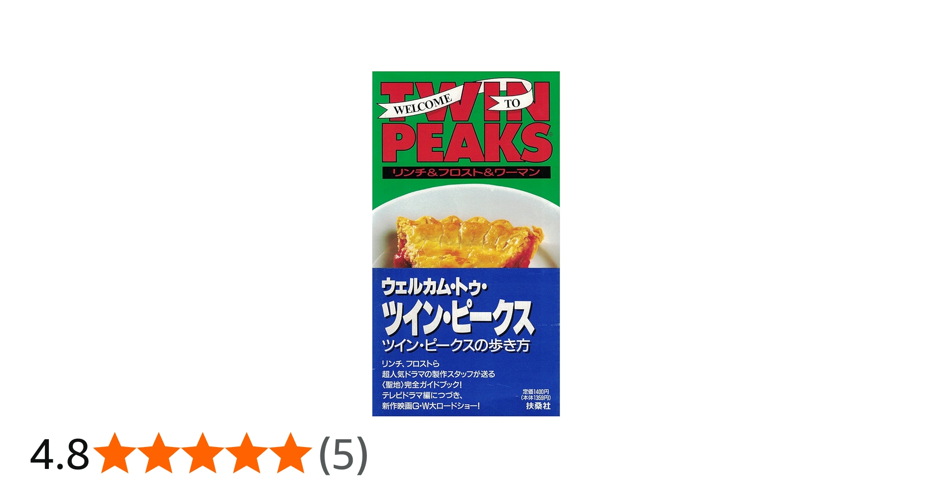 ツイン・ピークスの歩き方 | デヴィッド リンチ, 田中 克己 |本 | 通販