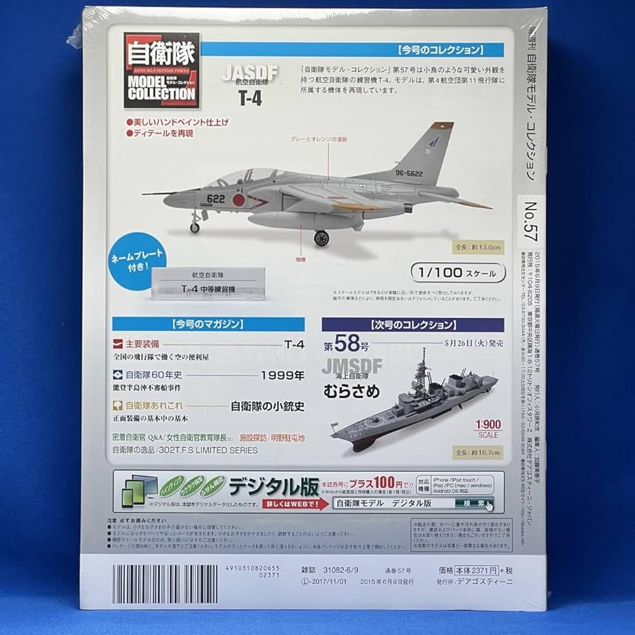 Amazon.co.jp: デアゴスティーニ 自衛隊モデルコレクション 第57号 T-4