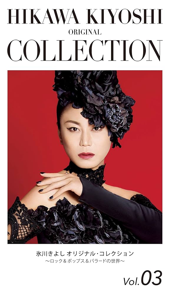 Amazon | 氷川きよし オリジナル・コレクションVol.03～ロック