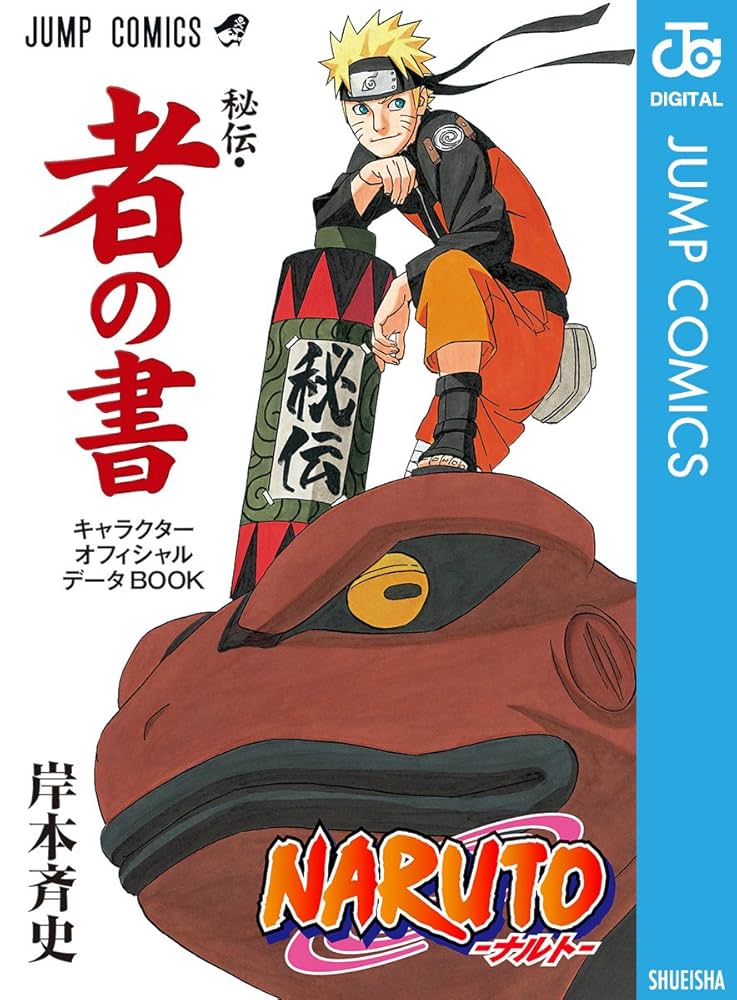 Amazon.co.jp: NARUTO―ナルト―［秘伝・者の書］ キャラクター