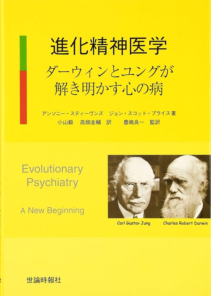 進化精神医学: ダ-ウィンとユングが解き明かす心の病 | アンソニ