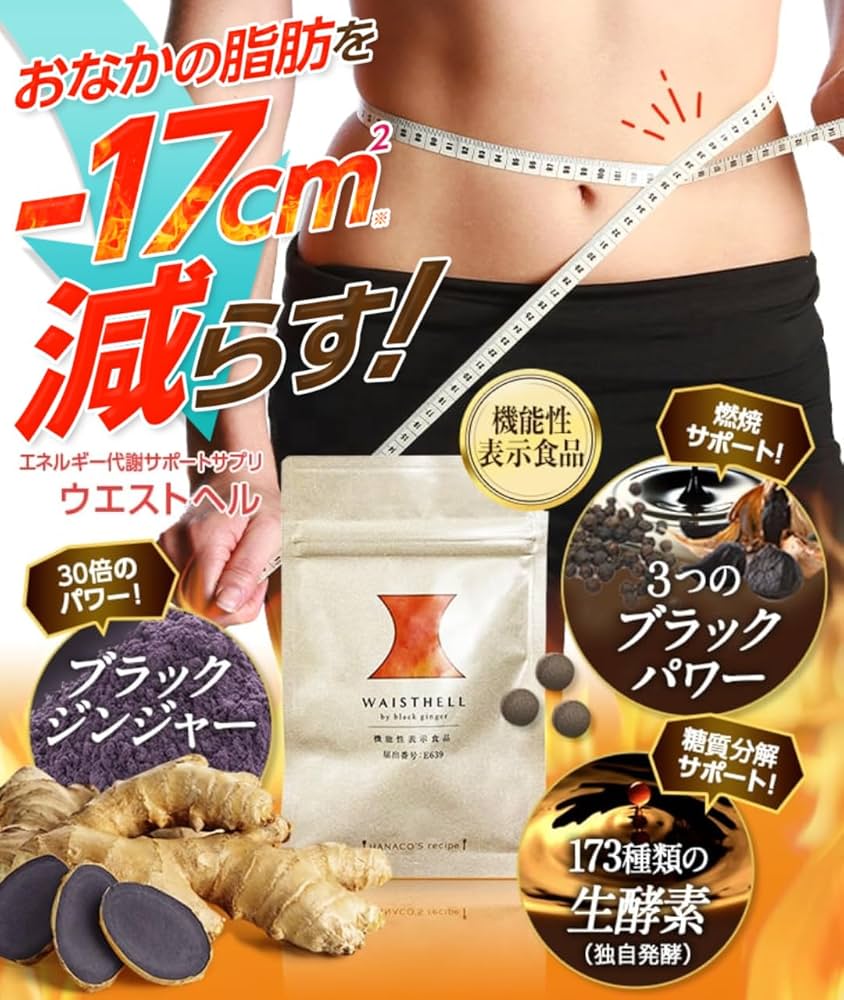 Amazon | 30日分 ウエストヘル ブラックジンジャー サプリ お腹の脂肪