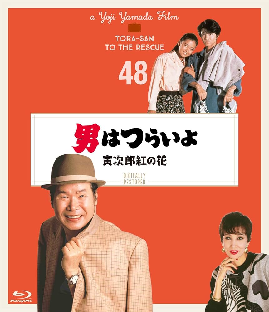 Amazon.co.jp: 男はつらいよ 寅次郎紅の花〈シリーズ第48作〉 4K