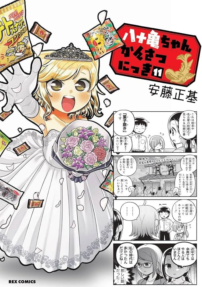 Amazon.co.jp: 八十亀ちゃんかんさつにっき (11) (REXコミックス