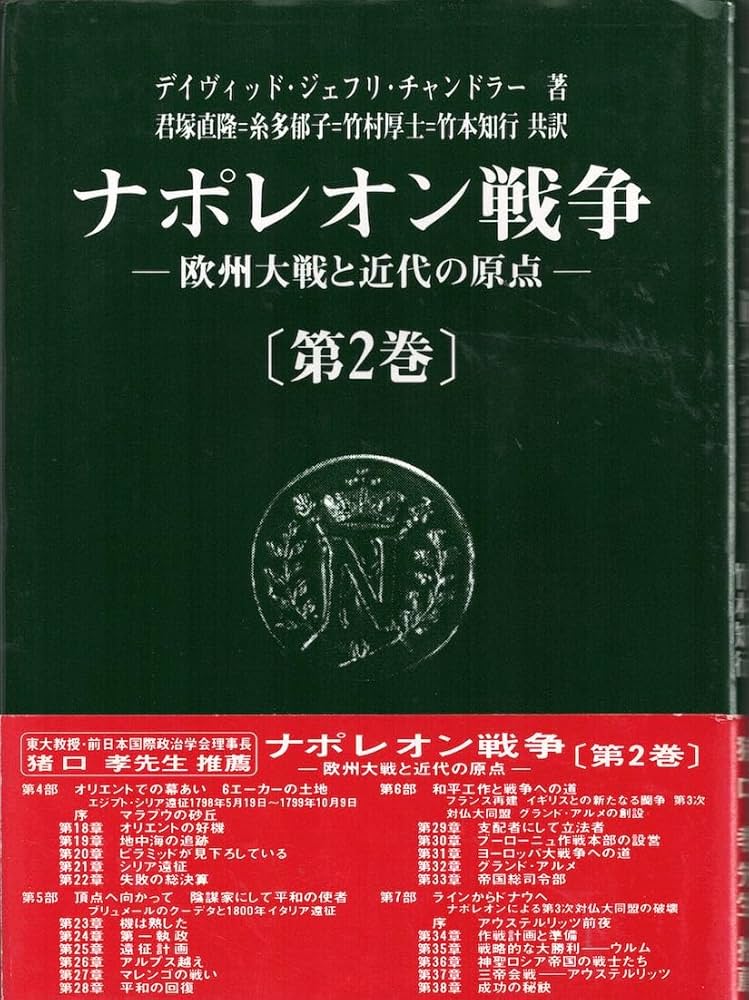 ナポレオン戦争全5巻揃 デイヴィッド・ジェフリー・ チャンドラー 君塚直隆