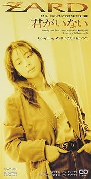 Amazon.co.jp: 君がいない: ミュージック