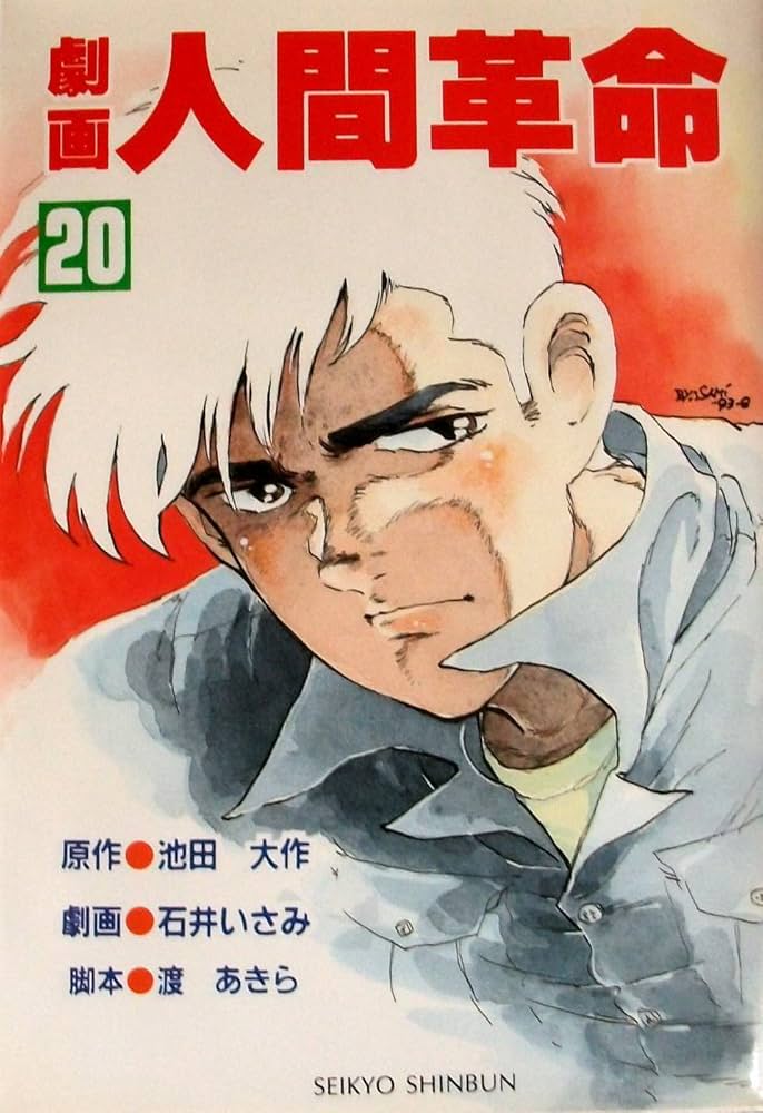 Amazon.co.jp: 劇画人間革命 (20) : 池田 大作, 石井 いさみ, 渡