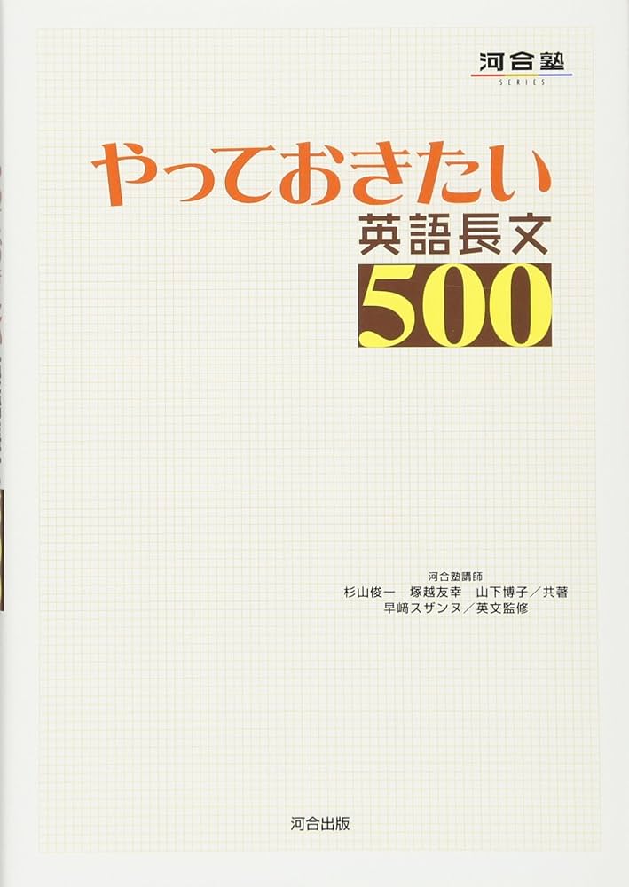 やっておきたい英語長文500 (河合塾シリーズ) | 杉山 俊一 |本 | 通販