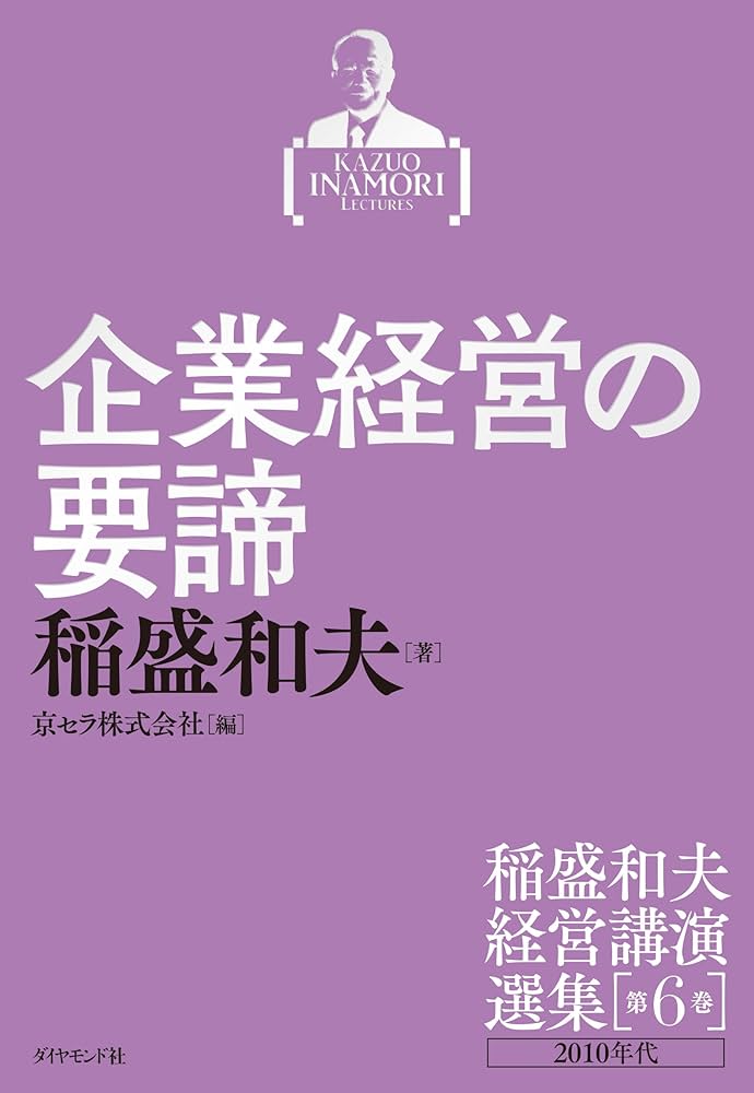 稲盛和夫経営講演選集 第6巻 企業経営の要諦 | 稲盛 和夫, 京セラ株式