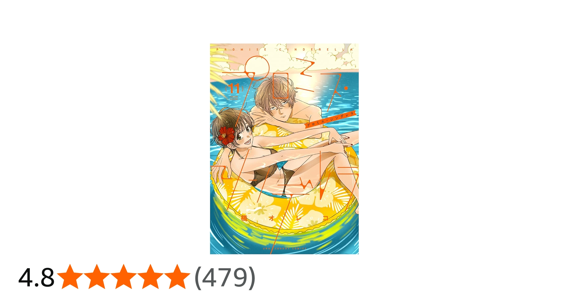 プロミス・シンデレラ (11) (裏少年サンデーコミックス) | 橘 オレコ