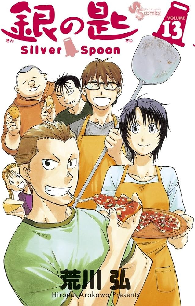 銀の匙 Silver Spoon (13) (少年サンデーコミックス) | 荒川 弘 |本